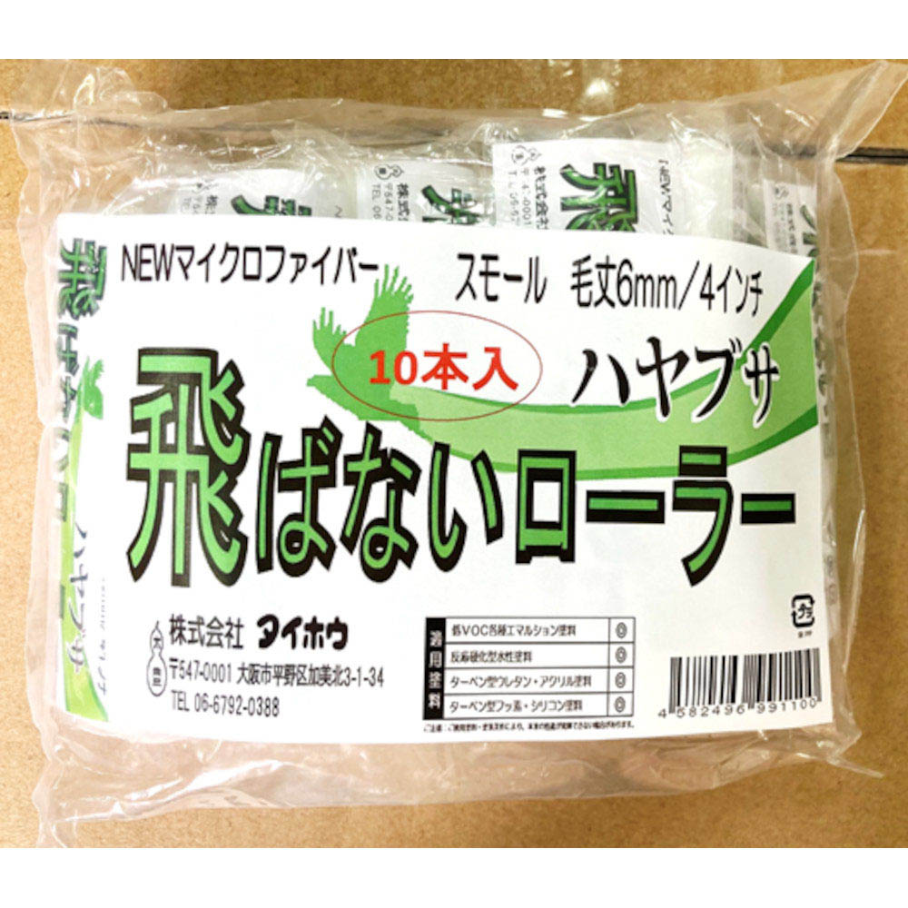 ハヤブサスモール6mm 10本入 4インチ