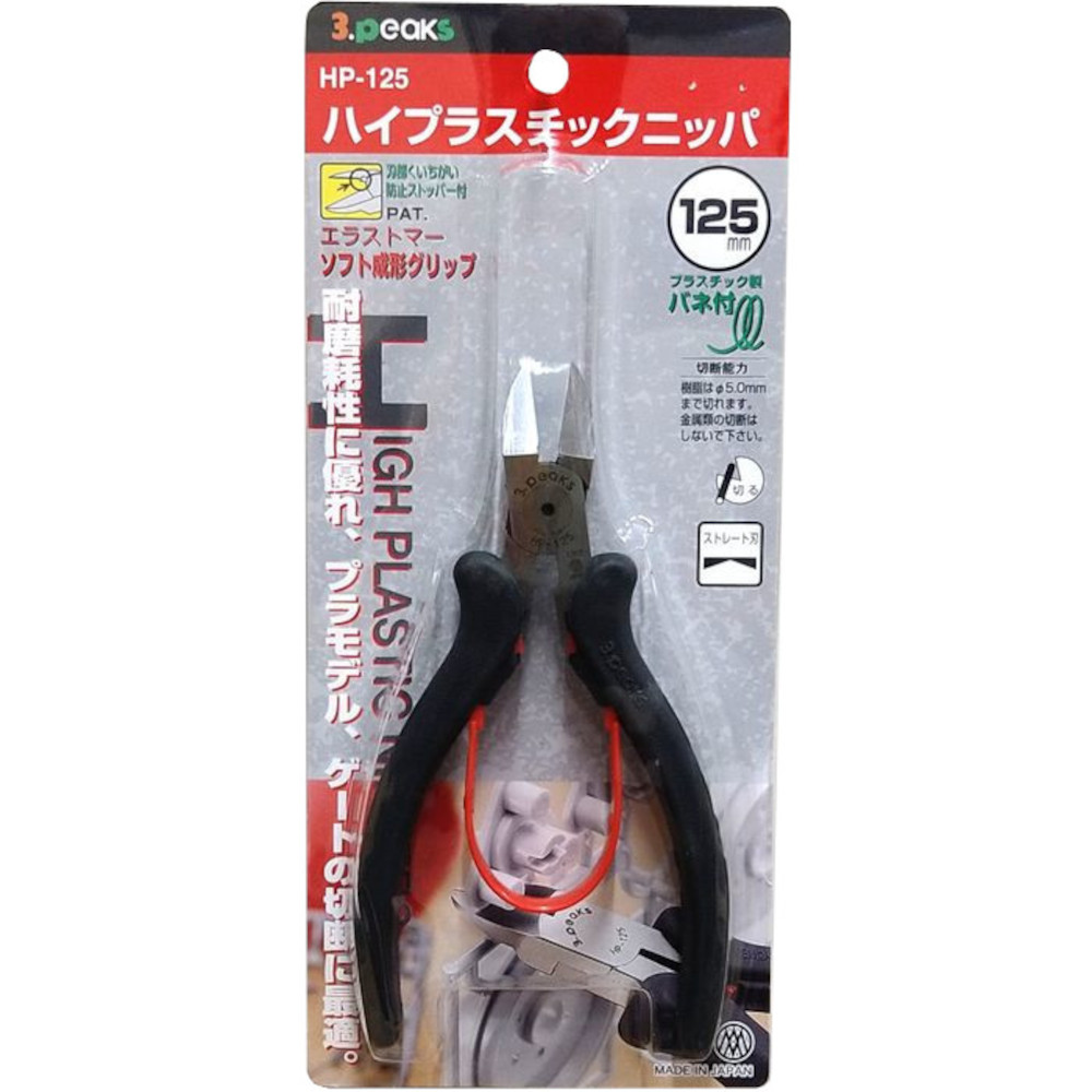 スリーピークスハイプラスチックニッパー　HP-125