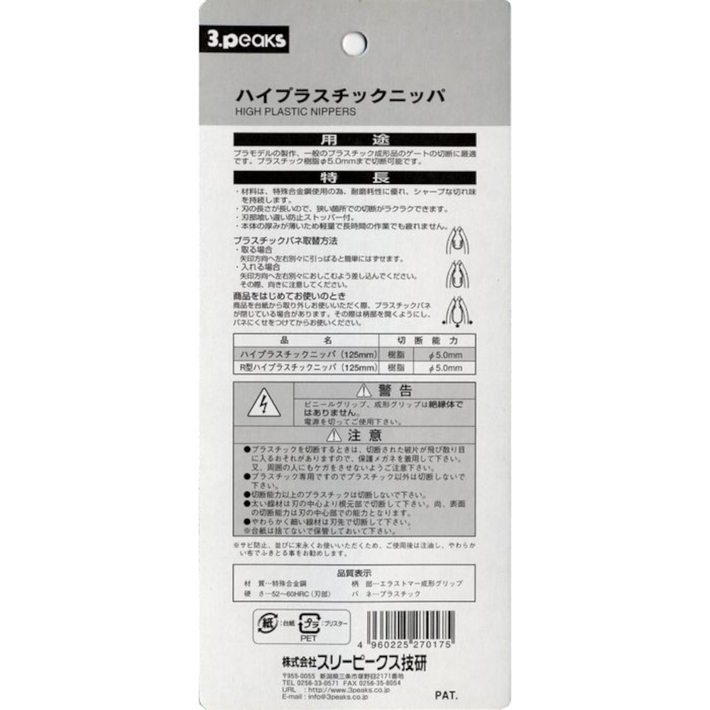 スリーピークスハイプラスチックニッパー　HP-125