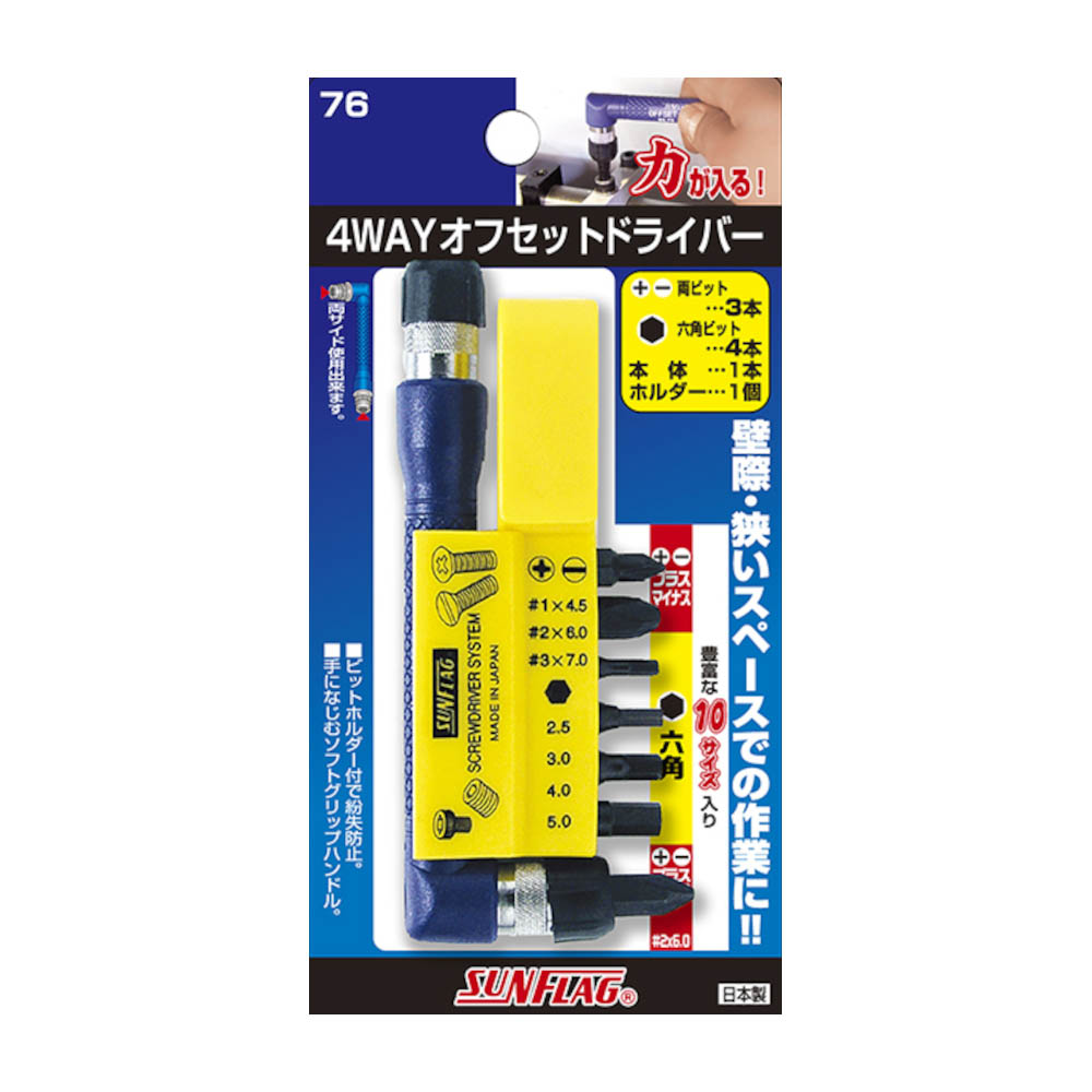 オフセット4WAY　NO76