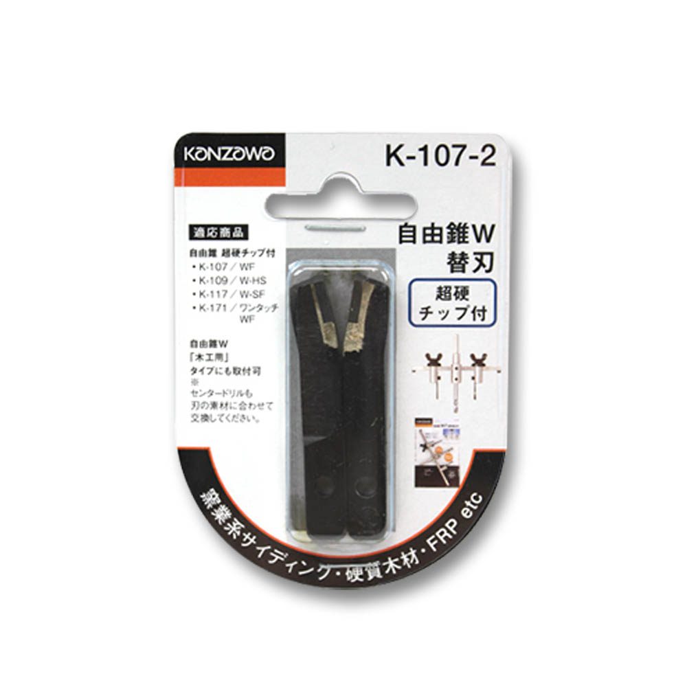 自由錐W F型替刃　K-107-2