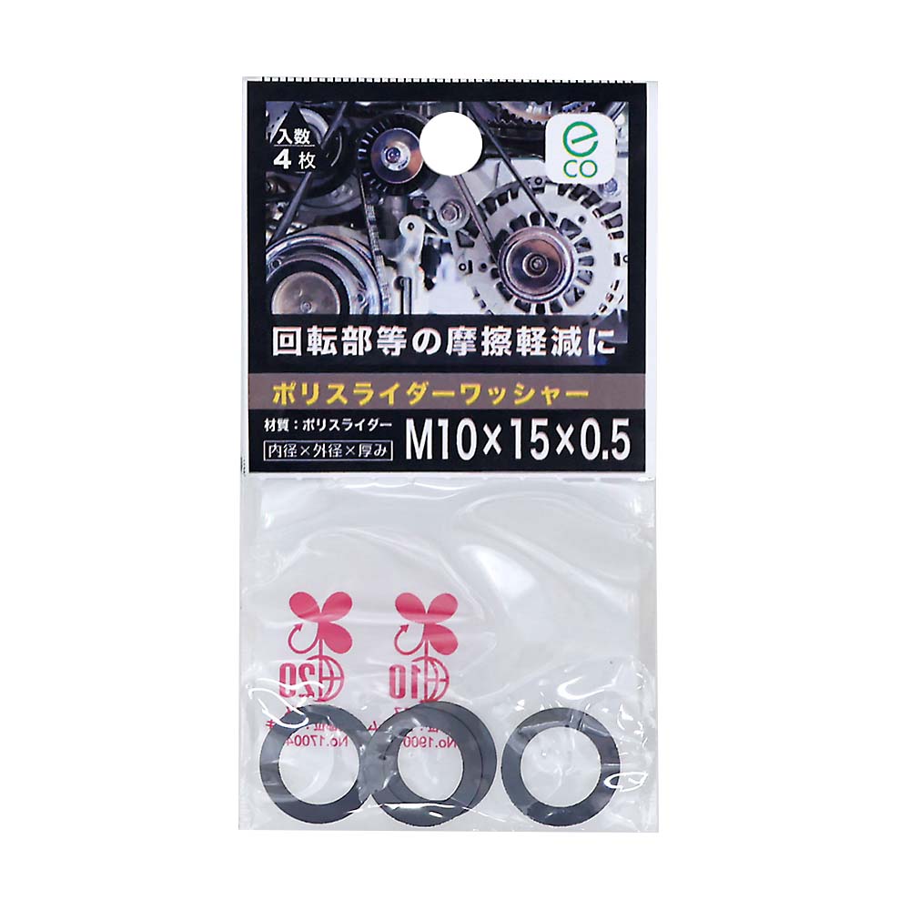 ポリスライダワッシャー 10X15X0.5　ポリスライダワッシャー