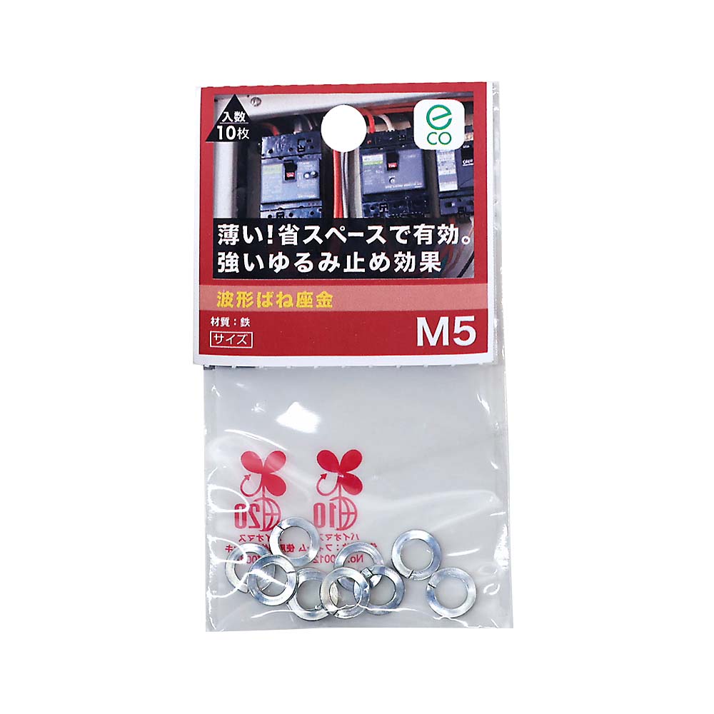 波形ばね座金 M5　波形ばね座金