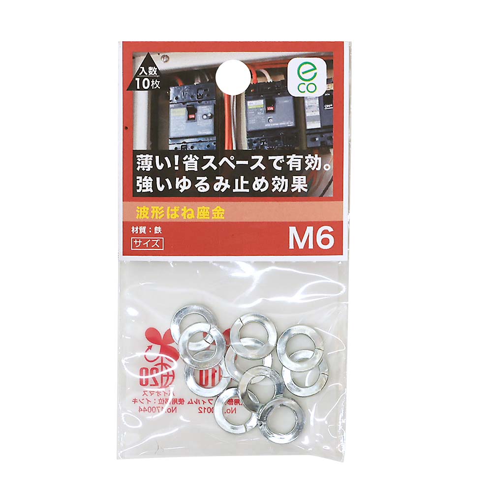 波形ばね座金　Ｍ６　波形ばね座金