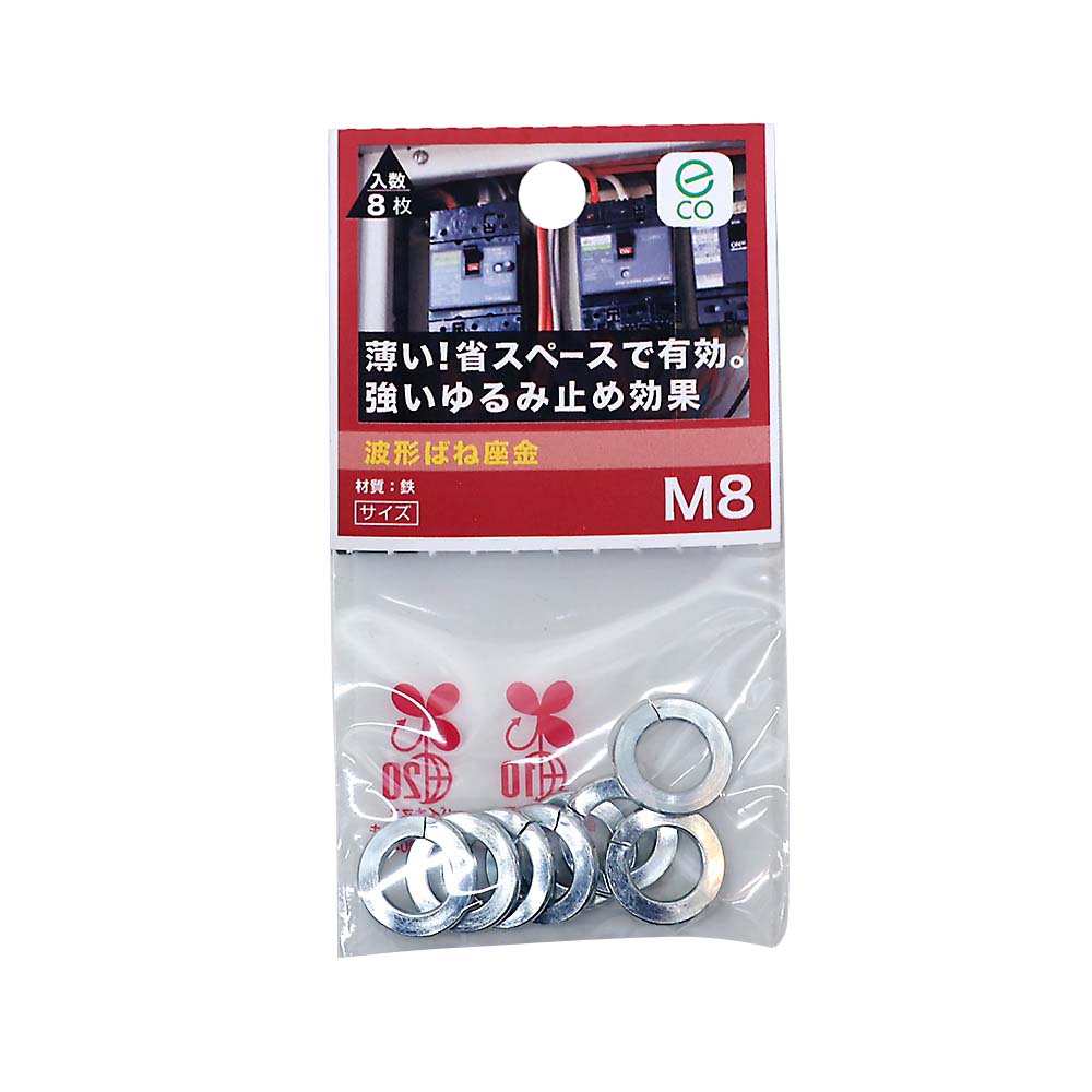 波形ばね座金 M8　波形ばね座金