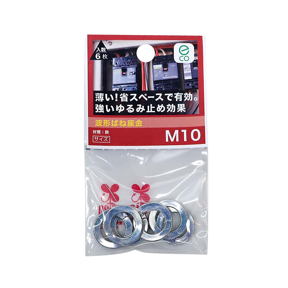 波形ばね座金 M10　波形ばね座金
