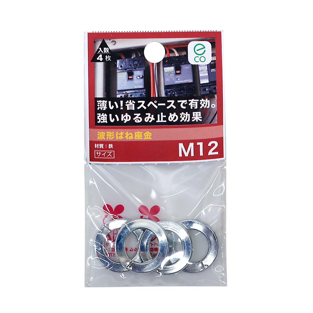 波形ばね座金 M12　波形ばね座金