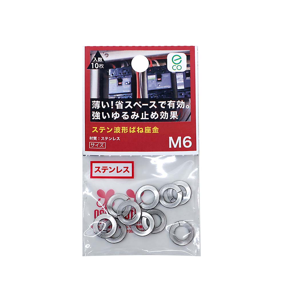ステン波形ばね座金 M6　ステン波形ばね座金