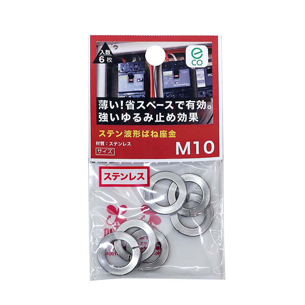 ステン波形ばね座金 M10　ステン波形ばね座金
