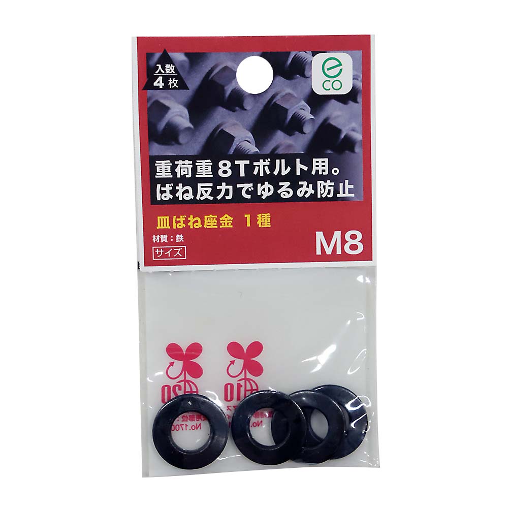 皿ばね座金 1種 M8　皿ばね座金 1種
