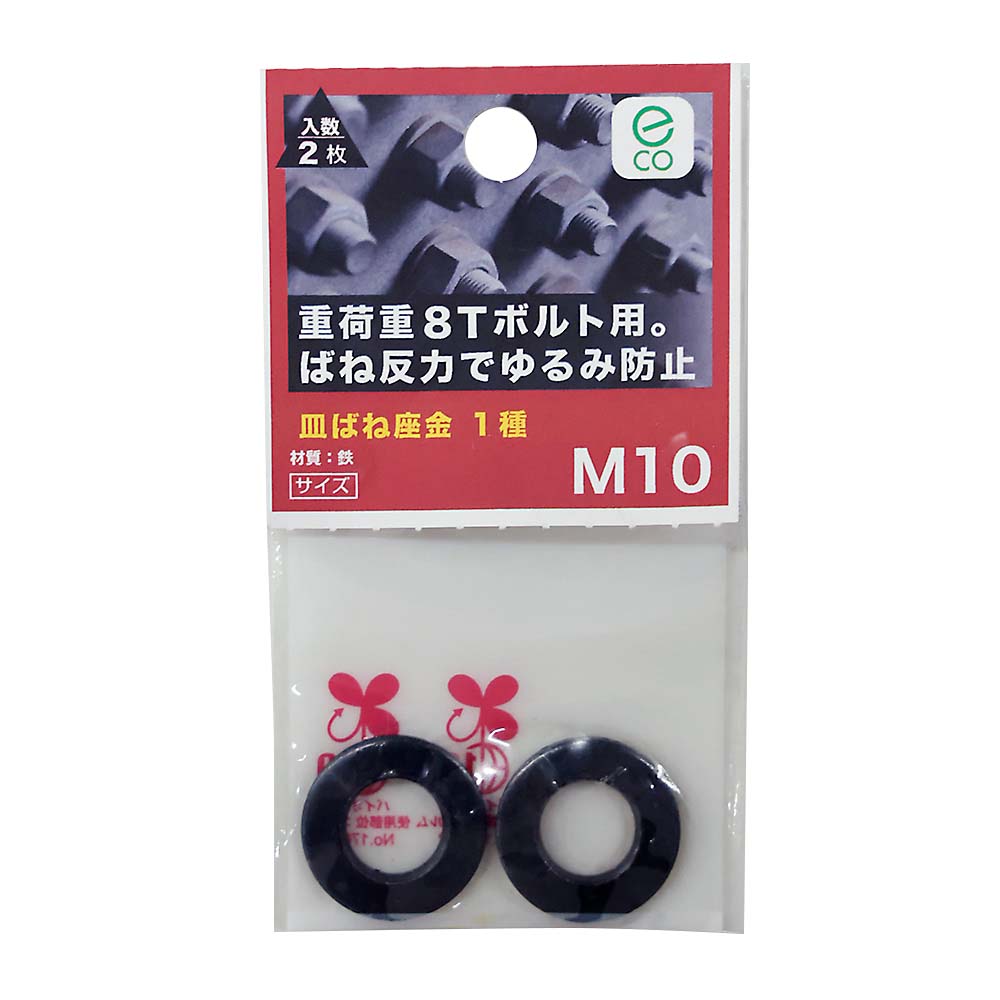 皿ばね座金 1種 M10　皿ばね座金 1種