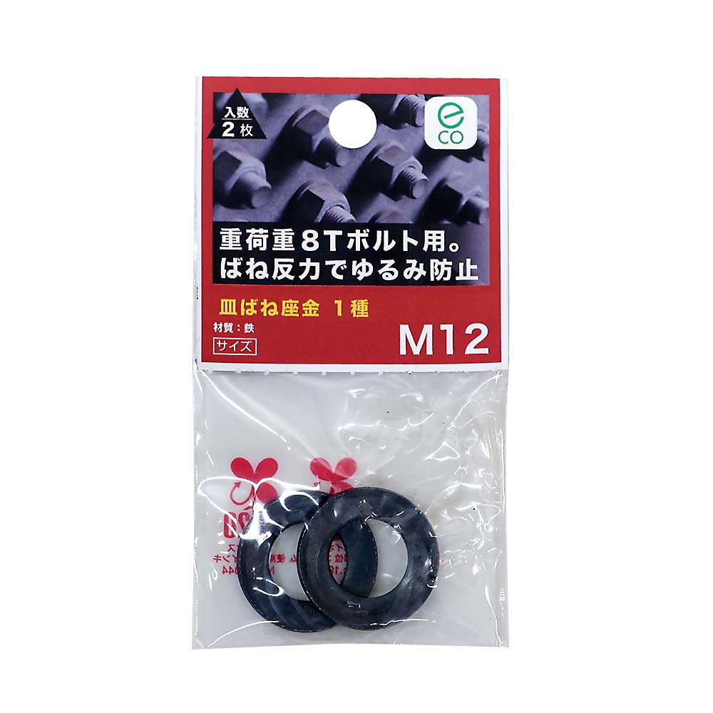 皿ばね座金 1種 M12　皿ばね座金 1種