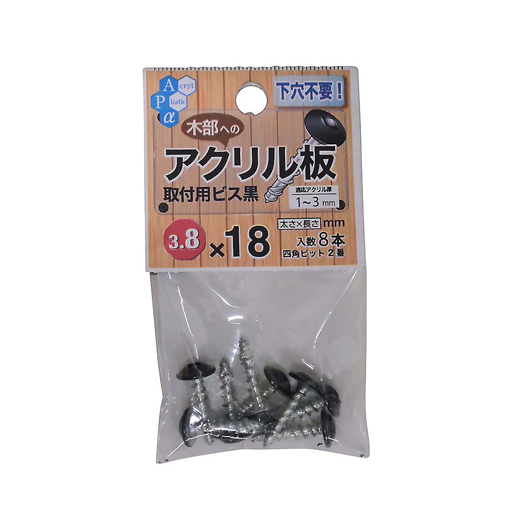 アクリル板用ビス 3.8X18 クロ　アクリル板用ビス