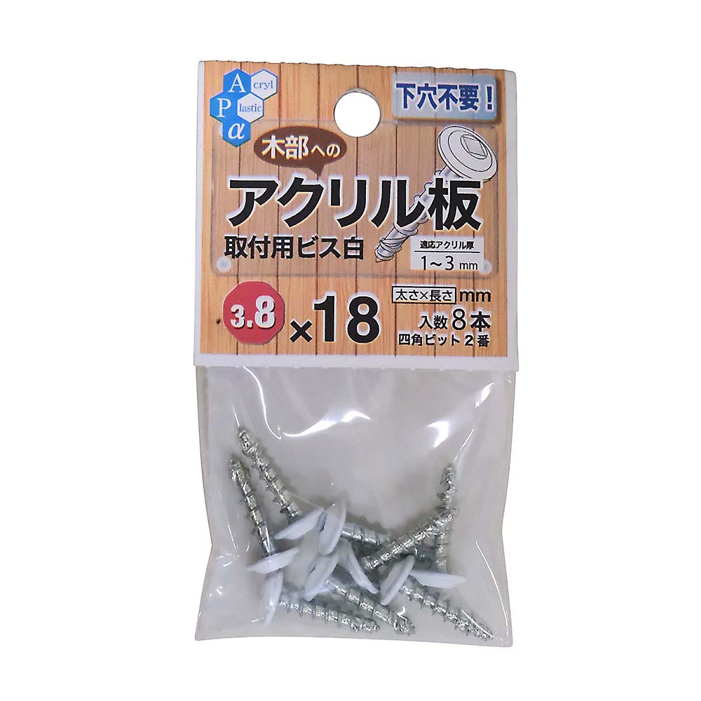 アクリル板用ビス 3.8X18 シロ　アクリル板用ビス