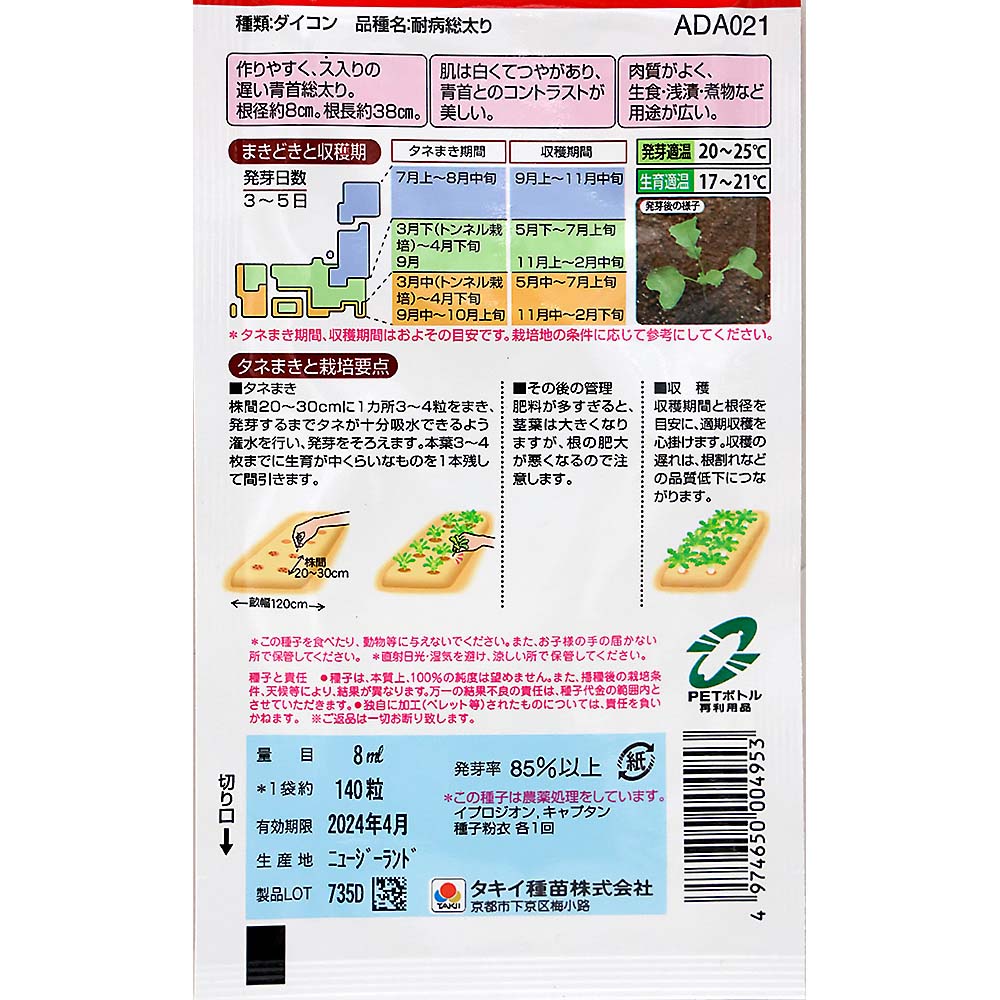 耐病総太り大根　春秋兼用