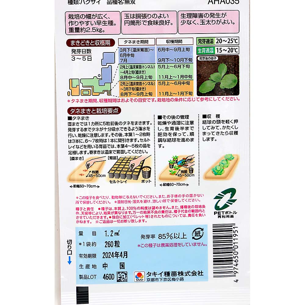 無双白菜　春秋兼用