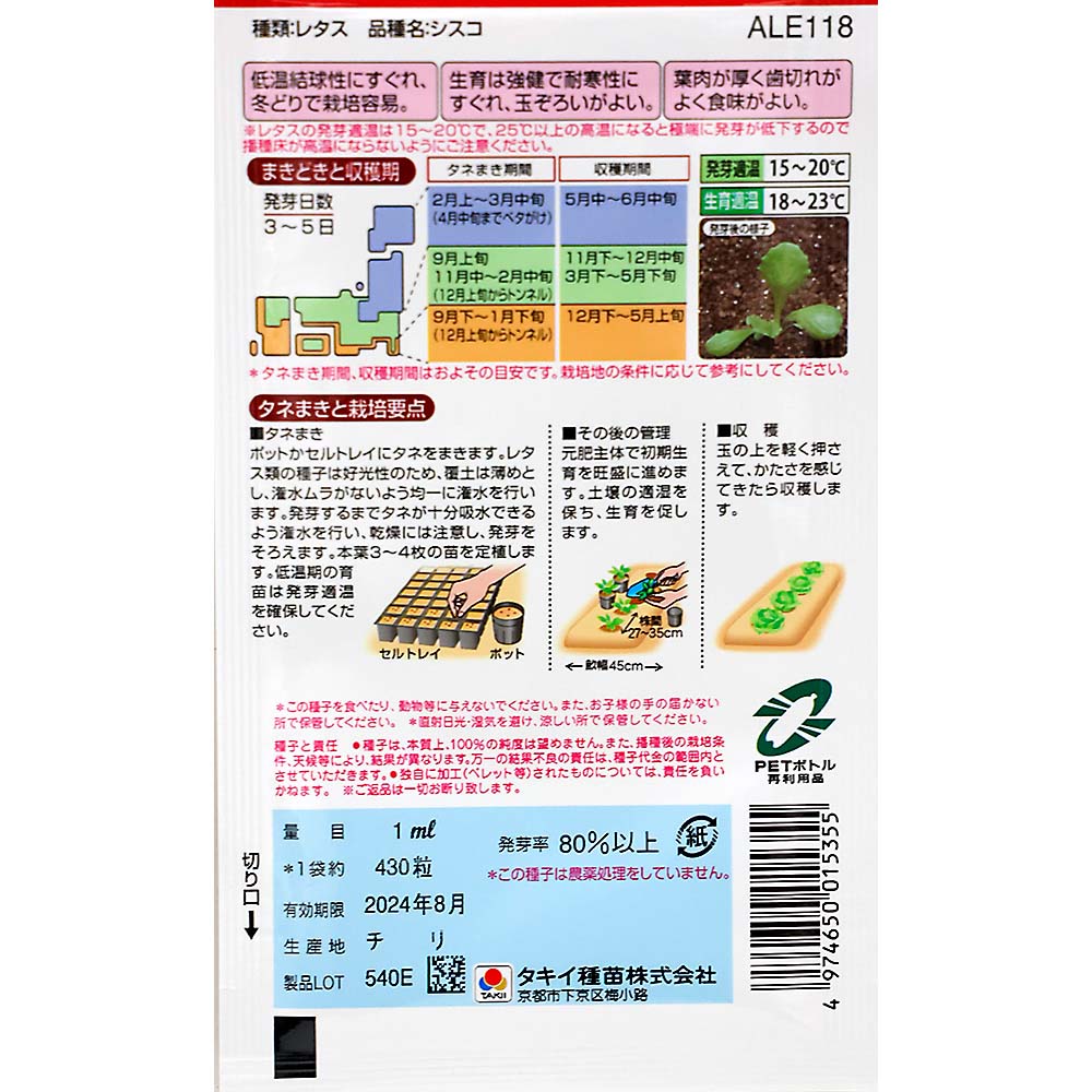 シスコレタス　春秋兼用