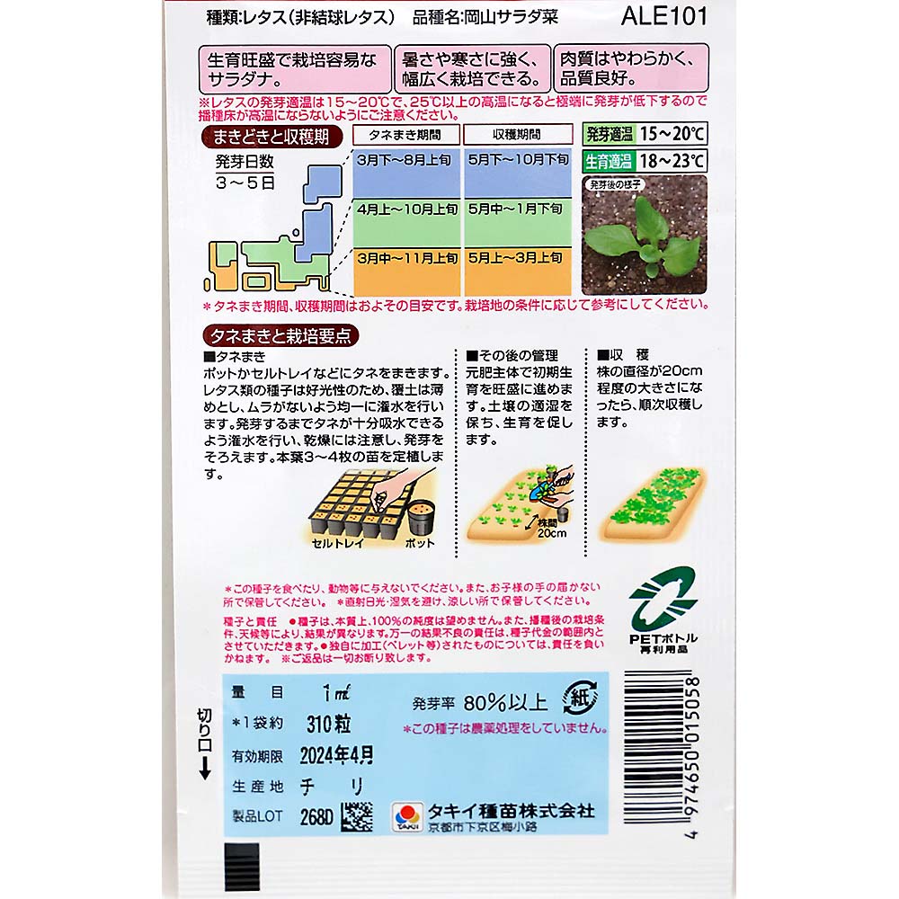 岡山サラダ菜　春秋兼用