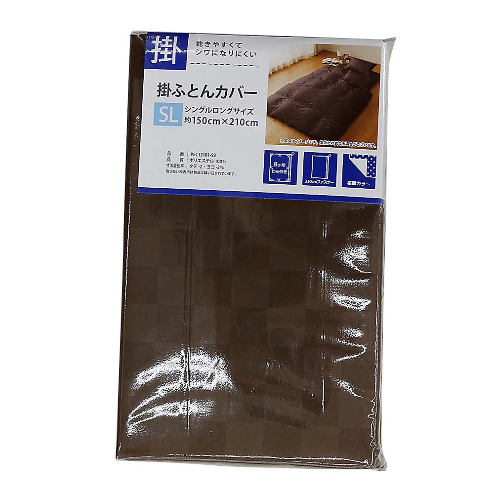 掛カバーSL PE市松 ブラウン　150x210cm