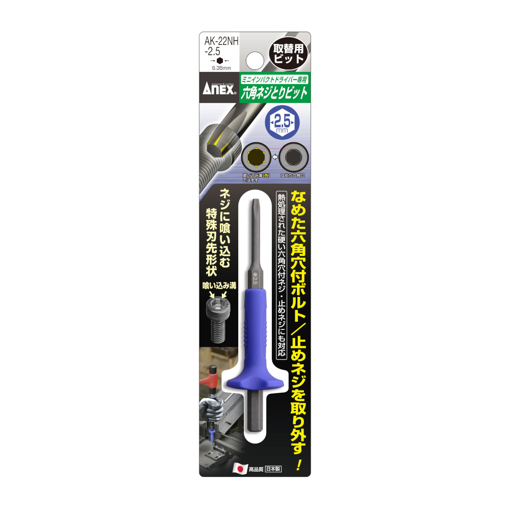 六角ネジとりビット H2.5mm