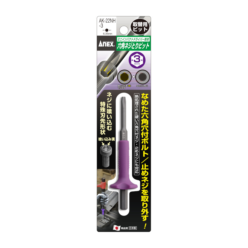 六角ネジとりビット H3mm