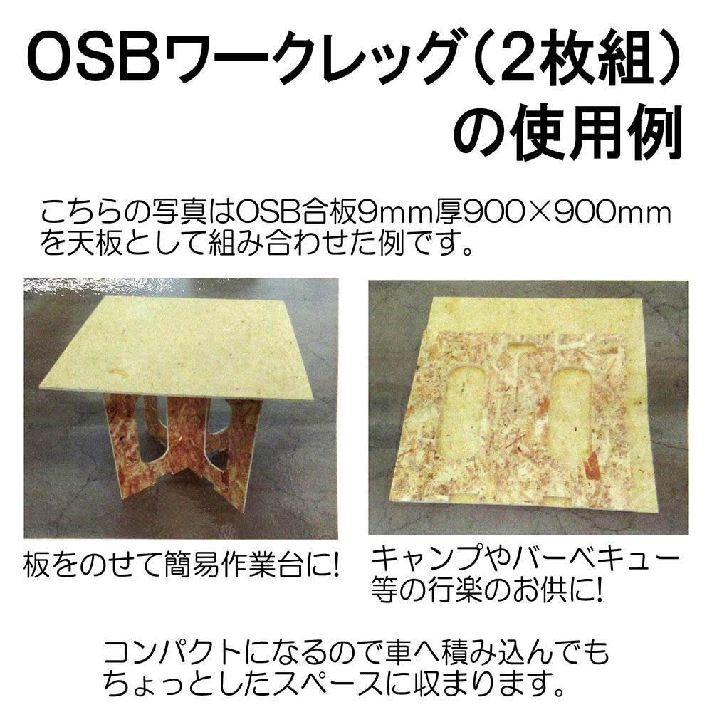 OSB ワークレッグ 2枚組　D11xW820xH700mm