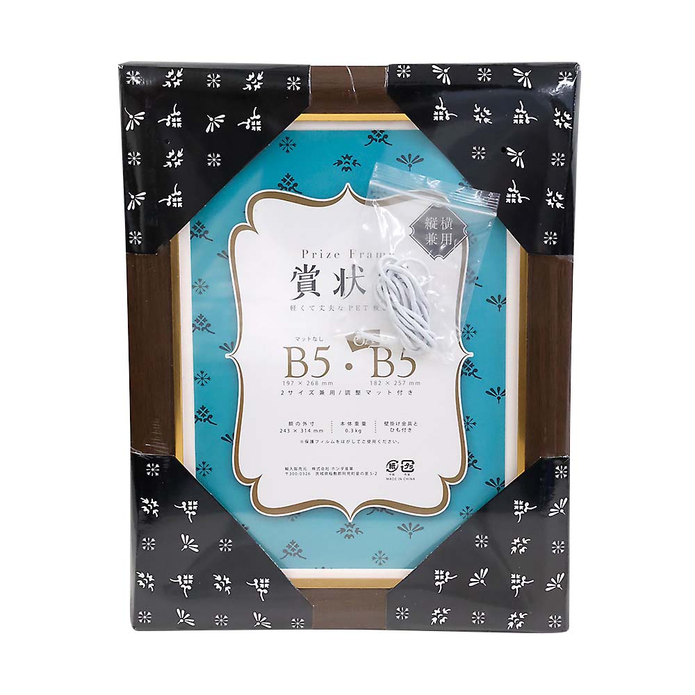 賞状額　ブラウン　Ｂ５（大）・Ｂ５（ＯＡ）