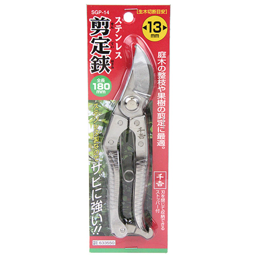 千吉 ステンレス剪定鋏 180mm　SGP-14
