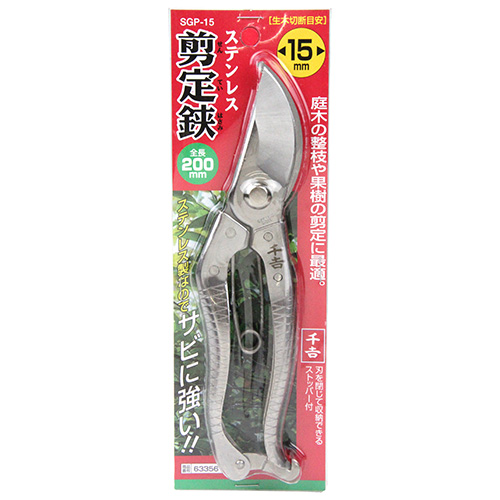 千吉 ステンレス剪定鋏 200mm　SGP-15