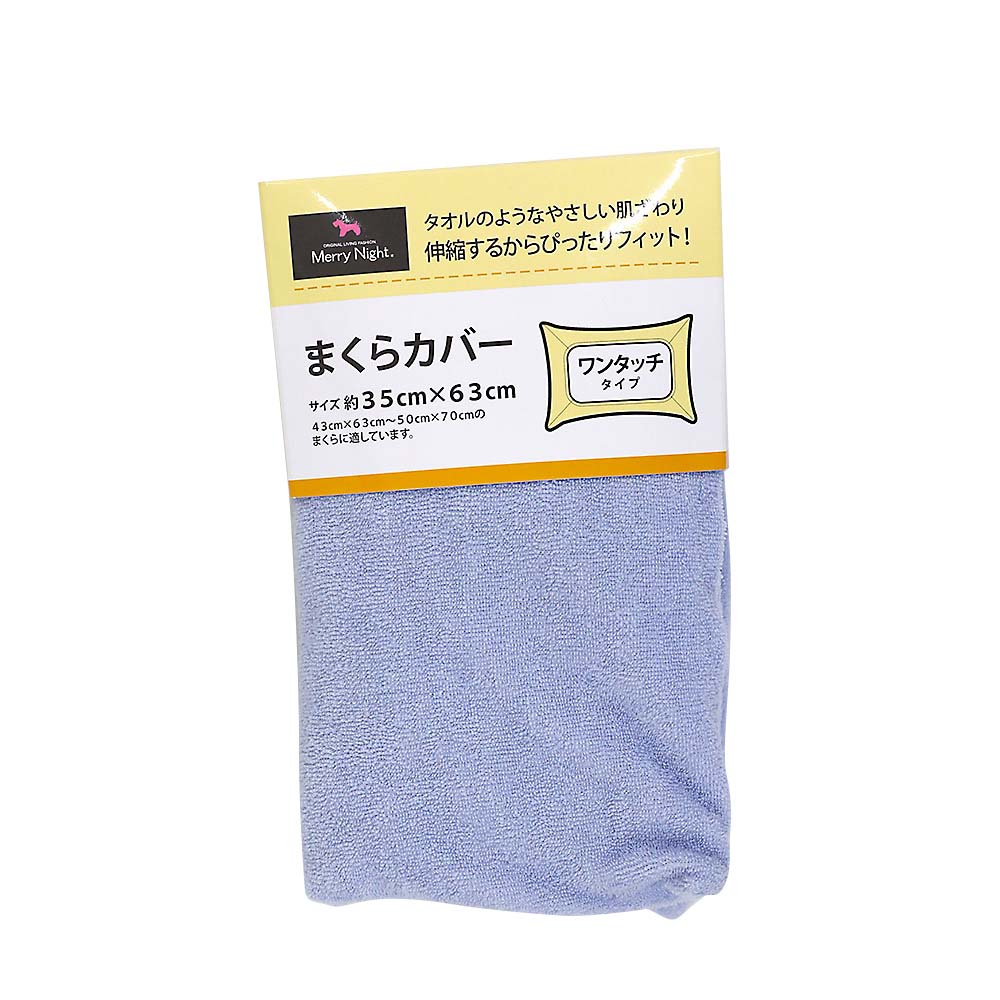 枕カバー　シンカーワンタッチタイプ　サックス