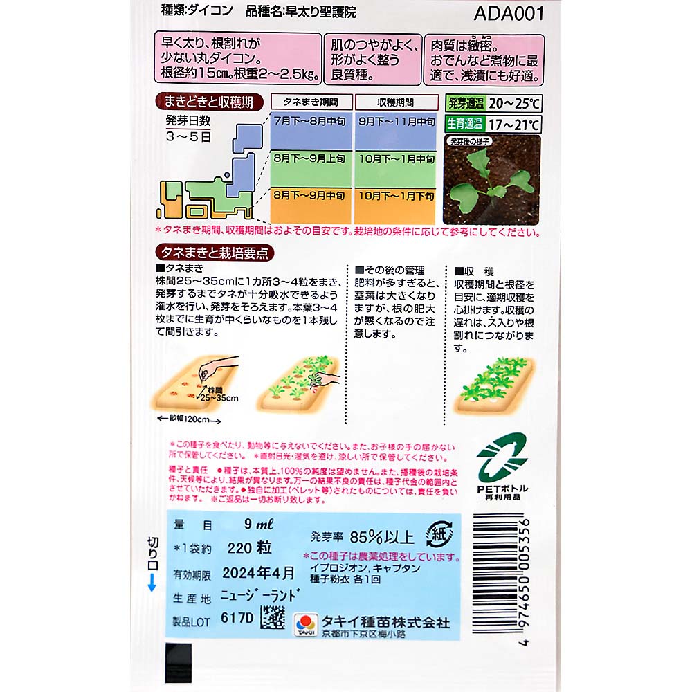早太り聖護院大根　秋まき