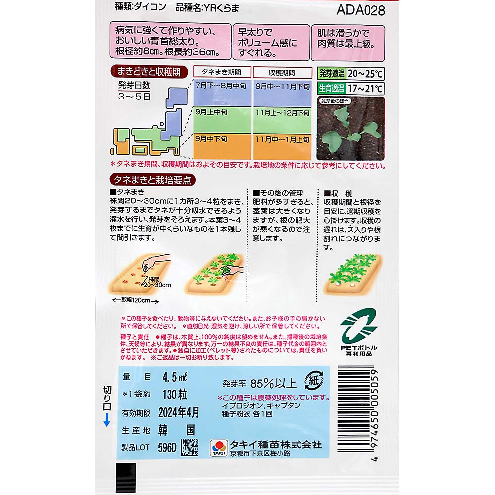 YRくらま大根　秋まき