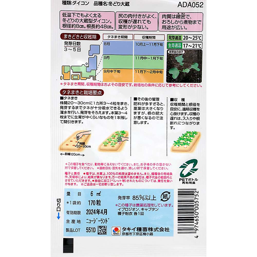 冬どり大蔵大根　秋まき