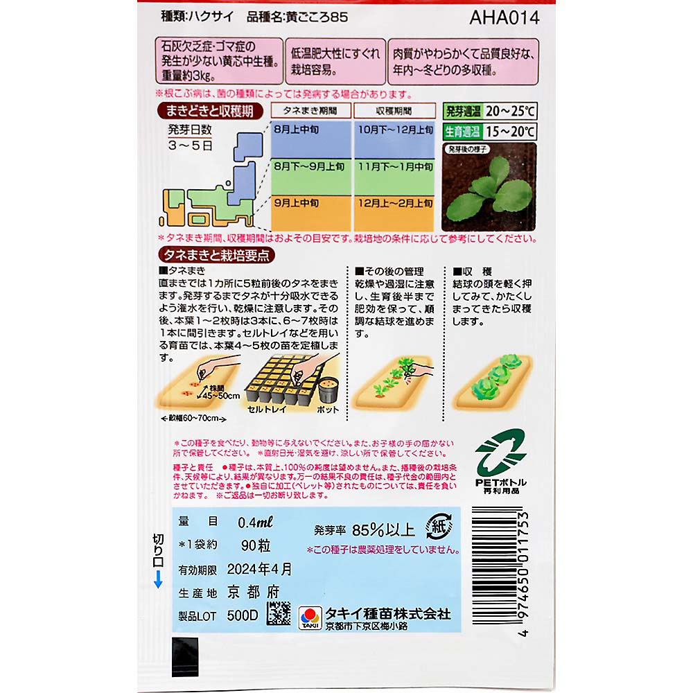 黄ごころ85白菜　秋まき