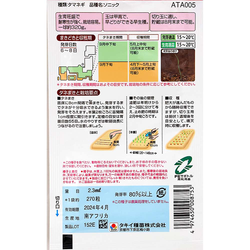 ソニック 玉葱　秋まき