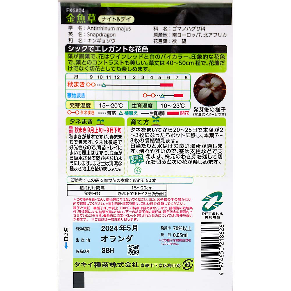 金魚草 ナイト&デイ　秋まき