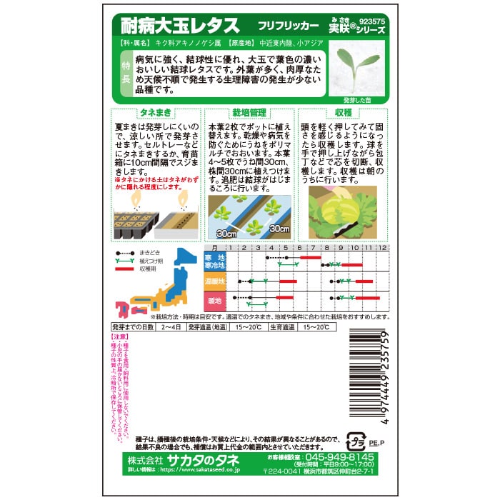 レタス_耐病大玉レタス_フリフリッカー　春秋兼用