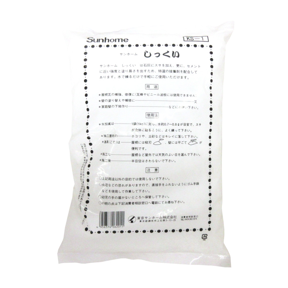 サンホームしっくい1kg KS-1