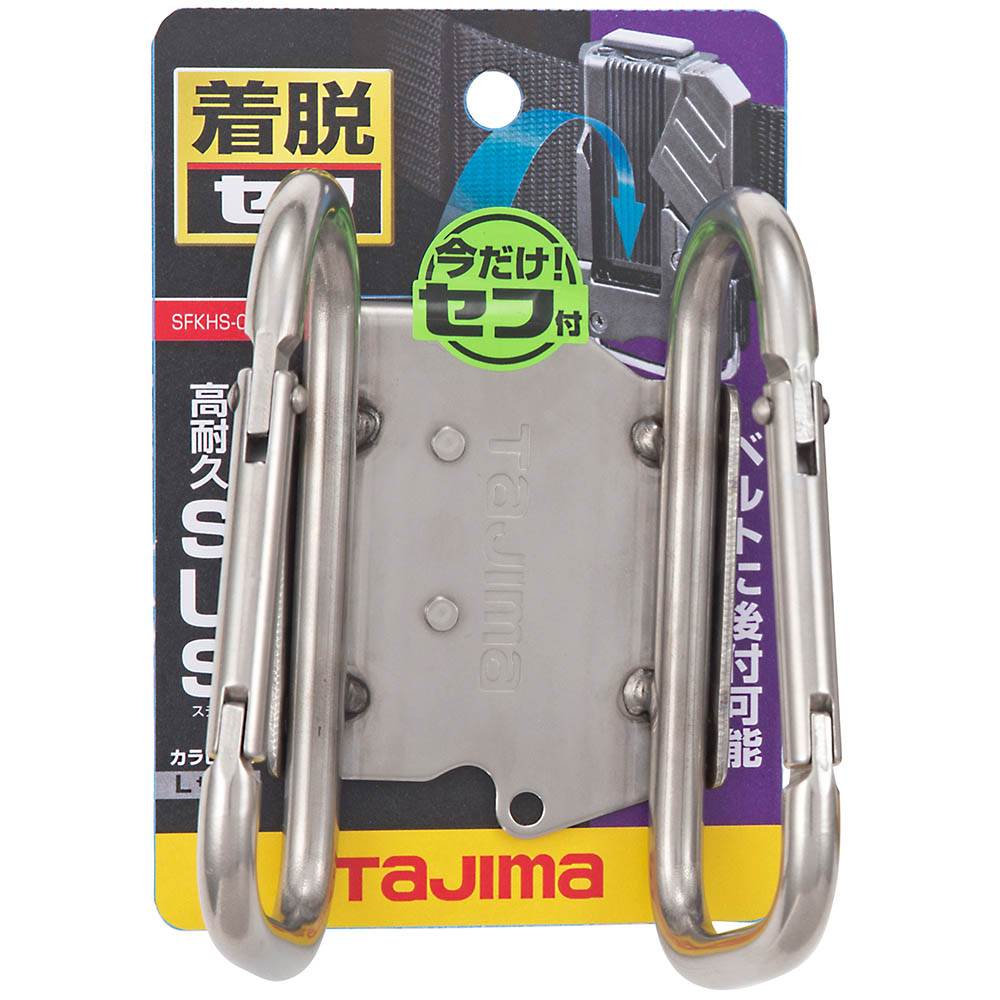 着脱式工具カラビナ大ダブル　ＳＦＫＨＳ－ＣＬＷ