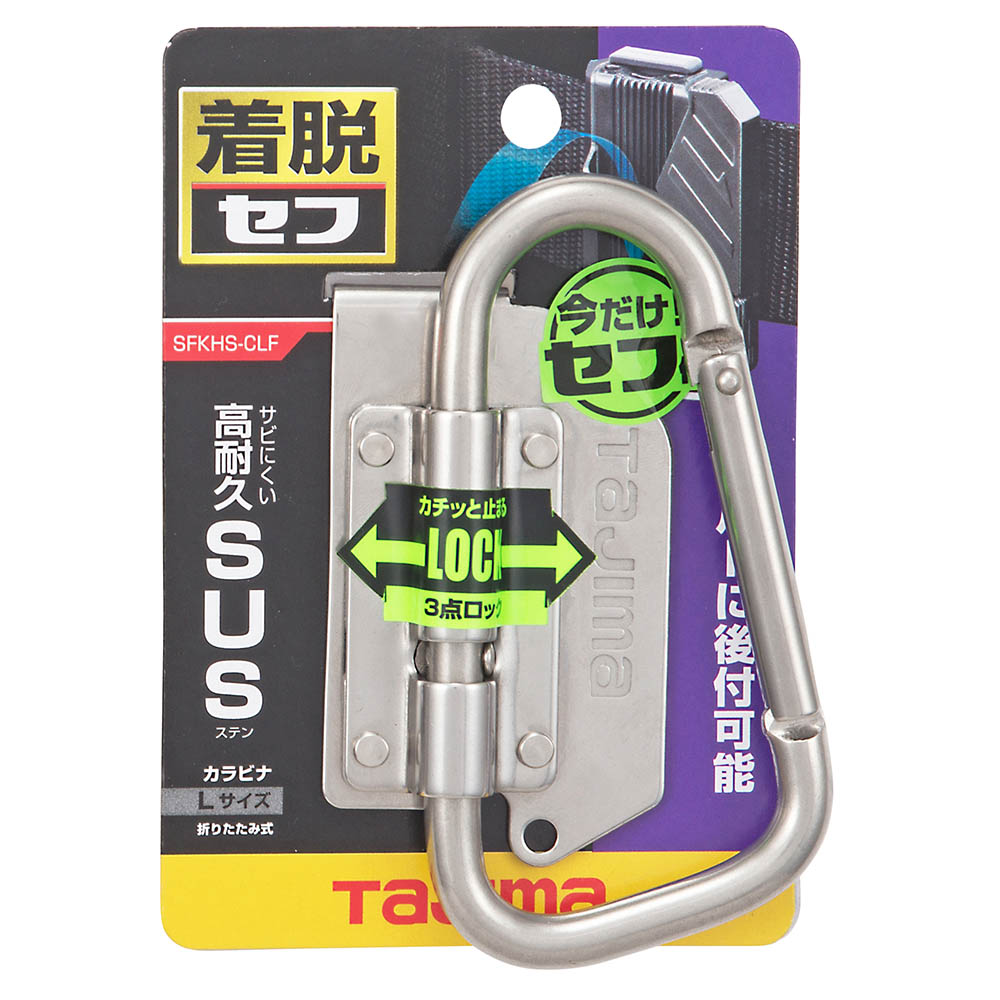 着脱式工具カラビナ大折りたたみ　ＳＦＫＨＳ－ＣＬＦ