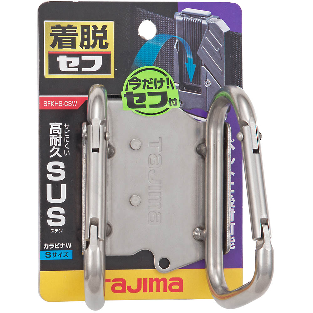 着脱式工具カラビナ小ダブル　ＳＦＫＨＳ－ＣＳＷ
