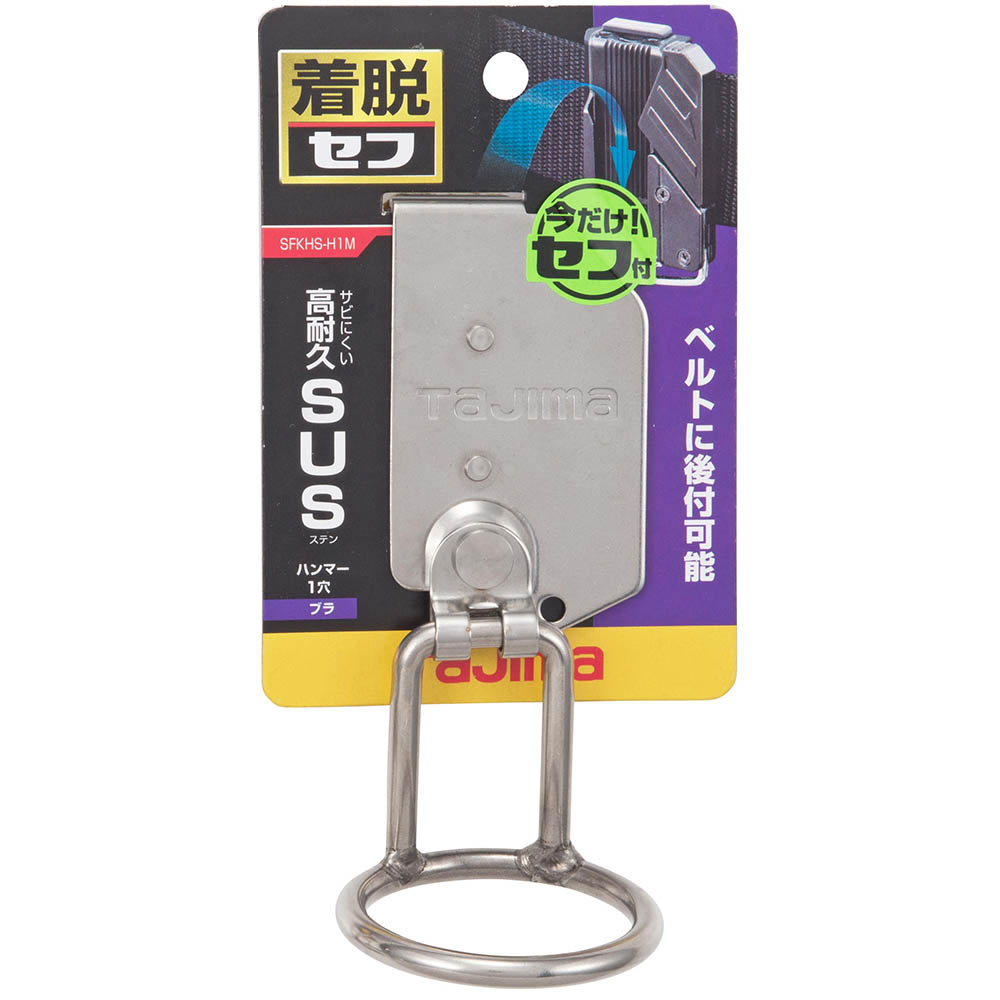 着脱式工具ハンマー１穴ブラ　ＳＦＫＨＳ－Ｈ１Ｍ