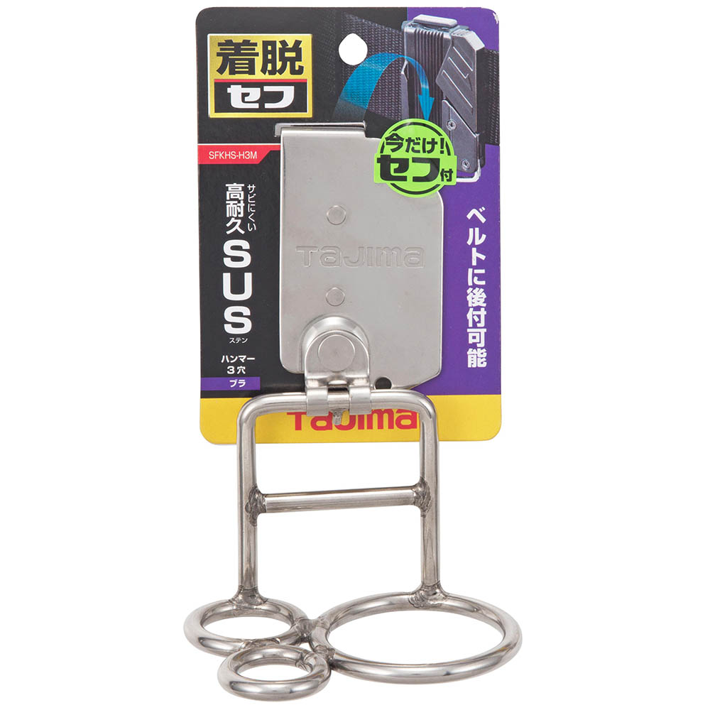 着脱式工具ハンマー３穴ブラ　ＳＦＫＨＳ－Ｈ３Ｍ