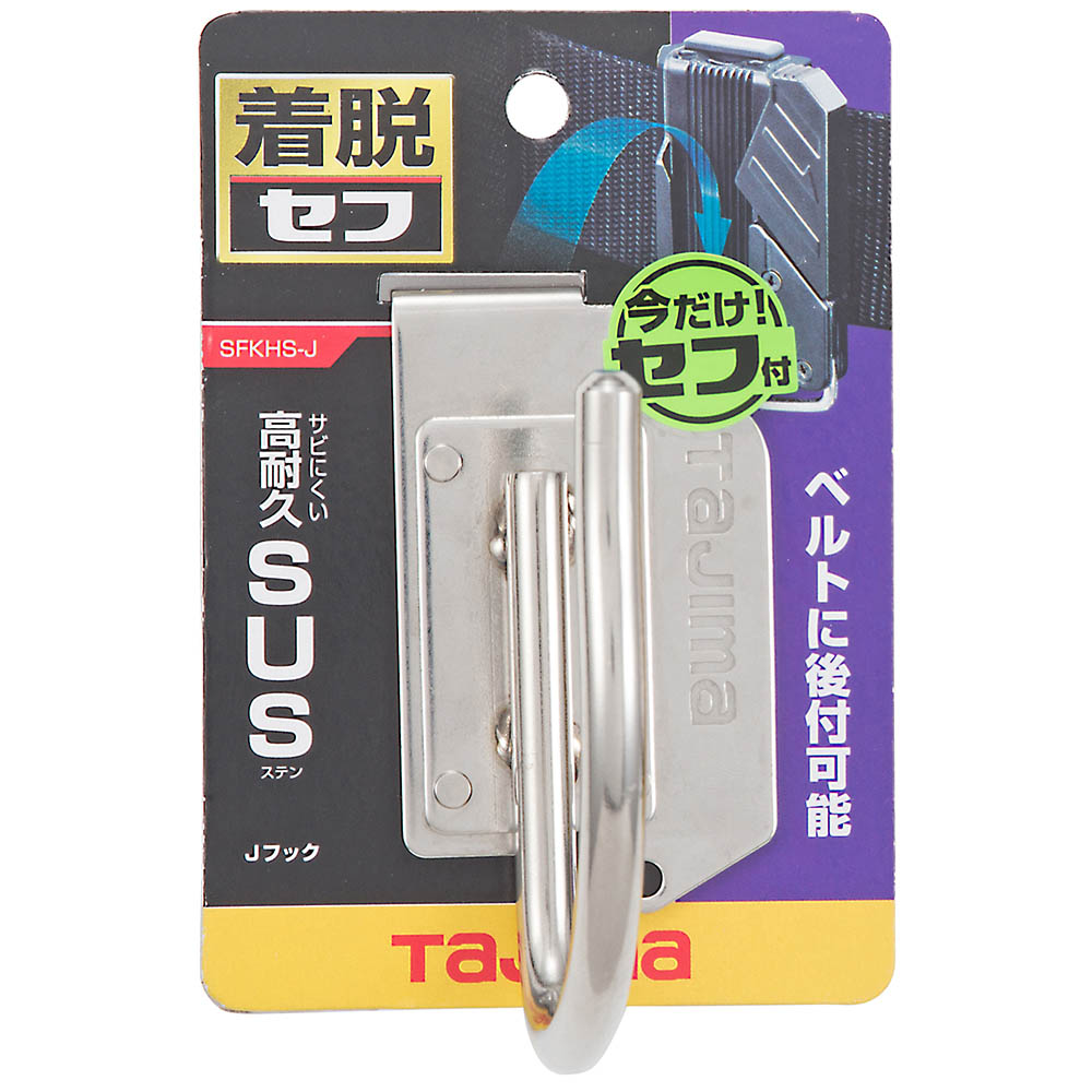 着脱式工具ステンＪフック　ＳＦＫＨＳ－Ｊ