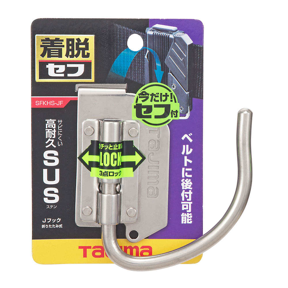 着脱式工具Ｊフック折りたたみ　ＳＦＫＨＳ－ＪＦ