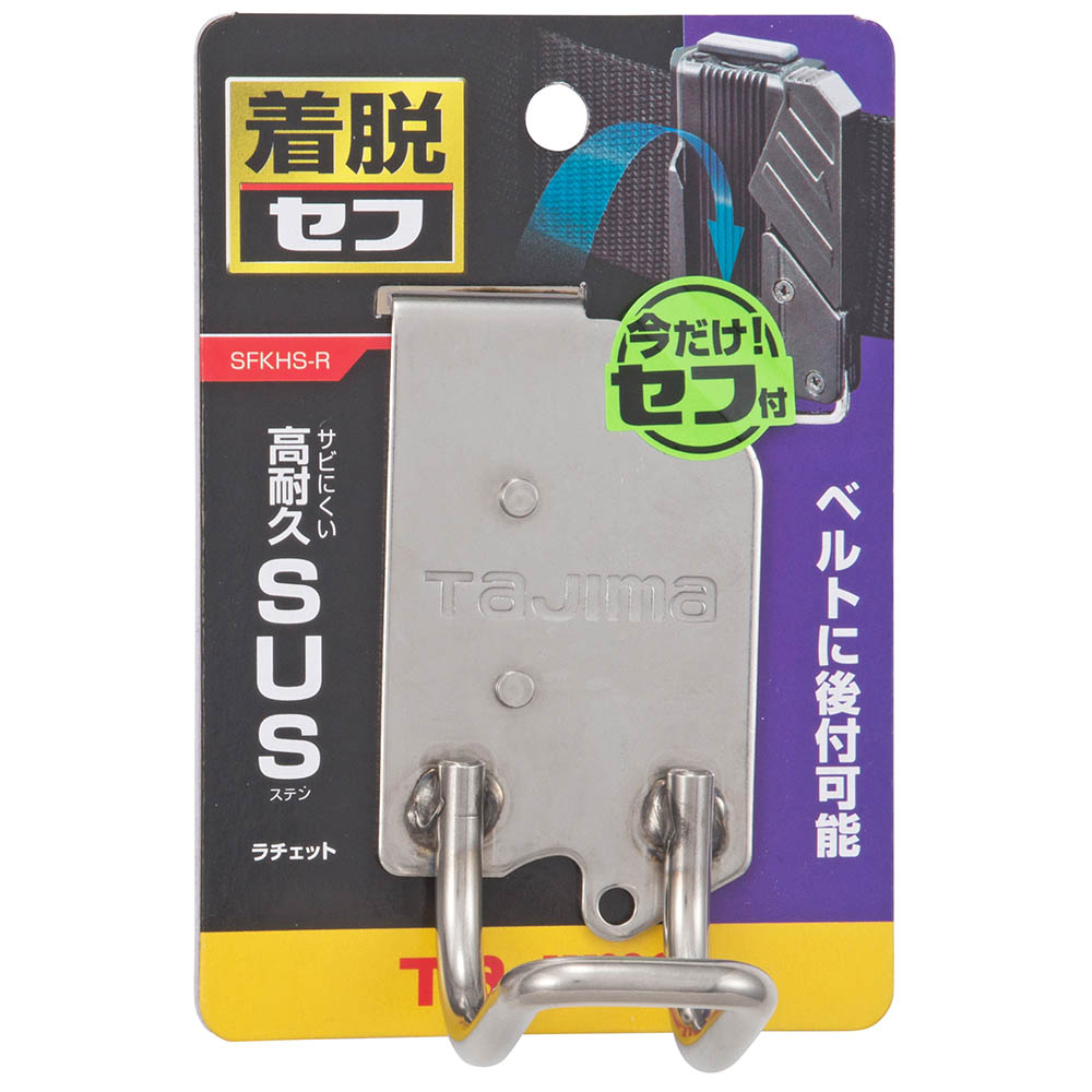 着脱式工具ステンラチェット　ＳＦＫＨＳ－Ｒ