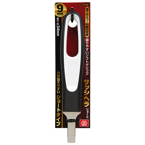 SK11 サッシヘラ ショート　9mmショート