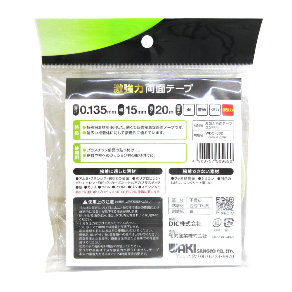 激強力両面 ゴム･PP用 15mmx20m