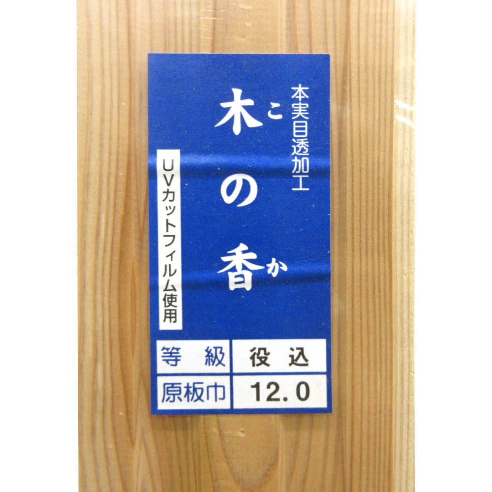 杉羽目板 木の香 本実目透し8入　12x120x1820mm(有効巾105)