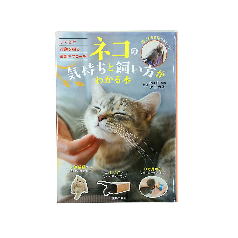 ネコの気持ちと飼い方がわかる本